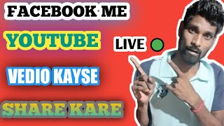 Youtube vedio ko facebook me kaise share kare | How to youtube vedio share on facebook page