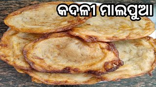 ଅତି ସୁଆଦିଆ କଦଳୀ ମାଲପୁଆ l( kadali malpua recipe) l Banana 🍌 malpua Recipe l odia