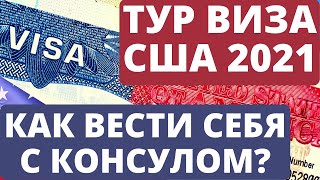 Тур виза в США 2021 | Как вести себя с консулом?