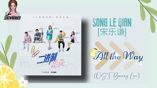 Song Le Qian (宋乐谦) - All the Way [Binary Love OST.part5] (English Lyrics) ~♪(๑ᴖ◡ᴖ๑)♪