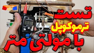 آموزش تست ترموکوپل با مولتی متر