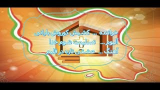 سرود پرستشی مسیحی عشقی تازه در قلبم از کشیش کوروش بارانی / Kurosh barani - Eshghi Taze dar Ghalbam