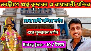 নবদ্বীপে গুপ্ত বৃন্দাবন ও রাধারানী মন্দির | Radharani mandir | gupta vrindavan |nabadwip tour