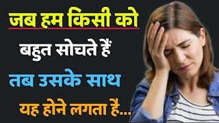 जब आप किसी के बारे में बहुत सोचते हैं तब उसके साथ ऐसा होता है | psychology fact hindi | psychology