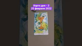 Карта дня Таро на 25 февраля 2022. Карта 2