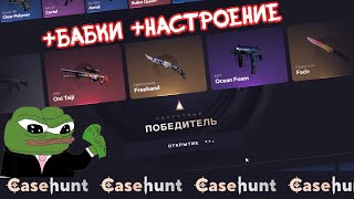 CASE HUNT. Делаю бабки everyday. Выбил топовый нож!!! #casehunt #opencase #cs2 #csgo