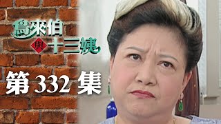 鳥來伯與十三姨【新再製】EP332｜三立台劇