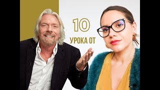 Ричард Брансън е един от менторите ми и 10 безценни урока от него