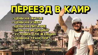 Переезд в Миср/ Каир. Как учиться, работать и жить в Египте. Учеба в Марказе. Странник