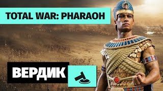 Вердикт | Total War: Pharaoh | Самая скучная игра серии