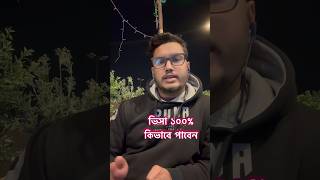 কিভাবে ১০০% ওয়ার্ক পার্মিট ভিসা পাবেন |  work visa