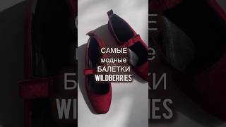 Это самые модные балетки!#wildberries #находкиwildberries #wb #fashion #вб #обувь  #мода #находки