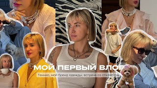 МОЙ ПЕРВЫЙ ВЛОГ| СТАЛА БЛОГЕРОМ | ЖИЗНЬ НА ДВА ГОРОДА | ЖЕНСКИЙ КЛУБ | СВОЙ БРЕНД ОДЕЖДЫ