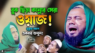 ওয়াজটি একবার শুনতেই বুক ছিডে কান্না আসে। শরিফুজ্জামান রাজিবপুরী, 2023 Sharifuzzaman Rajibpuri Waz