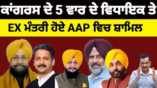 Congress ਦੇ 5 ਵਾਰ ਦੇ ਵਿਧਾਇਕ ਤੇ ਸਾਬਕਾ ਮੰਤਰੀ ਹੋਏ AAP ਵਿਚ ਸ਼ਾਮਿਲ#congress#aap#bajawa