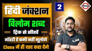 विलोम शब्द | Vilom Shabd Tricks In Hindi | Vilom Shabd in Hindi Tricks by Avid Sir