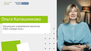 Ольга Калашникова, начальник управления экологии ПАО «Северсталь»