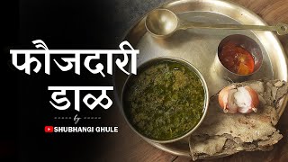 खान्देशी फौजदारी डाळ ( उडद डाळ ) | Udad/Udid Daal | Shubhangi Ghule.