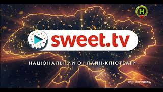 Sweet.tv (спонсор показу)