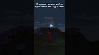 Когда Пытаешься Найти Идеальное Место для Дома #bedwars #minecraft #майнкрафт #мем #memes #подпишись