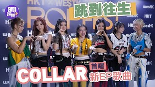 《西九音樂節》COLLAR首唱新EP歌曲：跳到往生  芯駖唔著衫包頸巾終極性感 Gao拉高衫挑機？ Marf玩絲襪SM(失控爆笑)