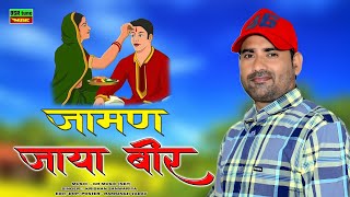 जामण जाया बीर || Jaman Jaya Beer || रक्षा बंधन पर  ऐसा भजन कभी नही सुना होगा || Krishan Sanwariya @#