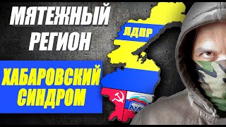 Кто Заказал Хабаровск? | Мятежный Регион (Трейлер)