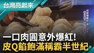 10顆起跳! 在地人的早午餐 現蒸小巧肉圓 Q軟外皮包裹紮實肉餡 肉圓藏孝心 母曾遭撞"換我當靠山" 全家守護老味道 ｜記者 李心嵐 王明輝｜【台灣亮起來】20240522｜三立新聞台