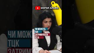 ЧИ МОЖУТЬ ТЦК ЗАТРИМУВАТИ ОСІБ?👉Послуги військового адвоката☎️0935155174#мобілізація #повістка #тцк