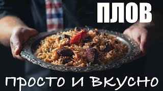 Плов в казане на костре, просто и вкусно