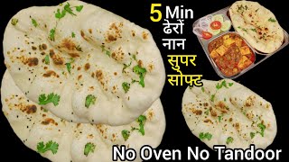 नए तरीके से तवे पर बनाएं झटपट तंदूरी नान रोटी | How to make Tandoori Naan on Tawa | naan recipe