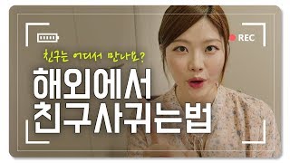 ENG 🤔친구는 어디서 사귀어요? I 해외에서 외국인 친구 사귀는 법 4가지!! How To Make Foreign Friends Abroad!