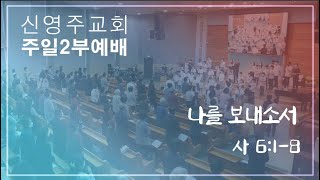 신영주교회 주일 2부예배 (11월 3일) 오전 10시 50분