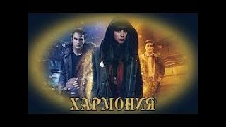 Хармония  Филм #БГ аудио (BG audio)  🔉🔔✅❤️