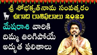 Ugadi Mesha Rasi Phalalu 2023 || Ugadi Horoscope || Satyasai Sharma || మేష‌రాశి ఉగాది రాశిఫ‌లితాలు