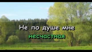 Оборвалась судьбы верёвочка | Караоке