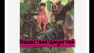 Нашествие джунглей #аудиосказка #shorts