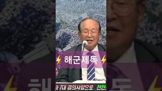 해군의 백병전💥전속력으로 충돌⚡️ 24.09.06 #전광훈tv