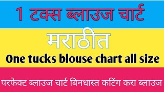 Requested blouse Chart/ 1 टक्स ब्लाऊज चार्ट 0 to 50 Size || Parfect 1tucks Blouse Chart in Marathi