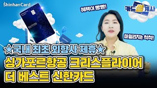 [카드썰계사] 해외 자주 가는 사람 주목! 이 카드 놓치면 안돼! ✈ 싱가포르항공 크리스플라이어 더 베스트 신한카드 편