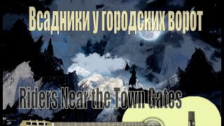 Маргарита Александрова ВСАДНИКИ У ГОРОДСКИХ ВОРОТ гитара