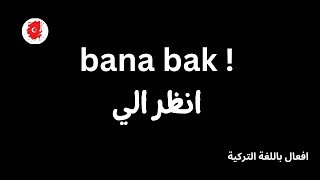 افعال باللغة التركية🇹🇷