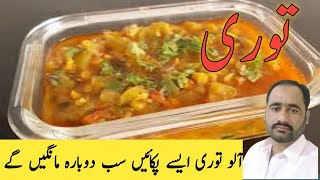 Toori Aloo ki Sabzi || toori ki sabzi || toori || توری بنانے کا طریقہ || turi ki sabzi