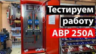 АВР 250А тестируем работу АВР во всех режимах