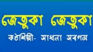 জেতুকা জেতুকা // চিৰসেউজ গীত // সাধনা সৰগম