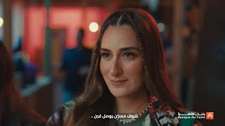 اعلان بنك القاهرة - رمضان 2024 - امير عيد و امنية خليل