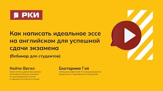 Как написать идеальное эссе на английском для успешной сдачи экзамена. Вебинар для студентов