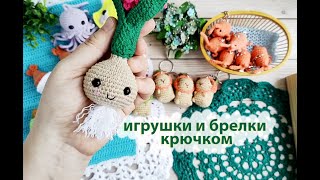 Вязовлог № 15 . Вязаные игрушки и брелки  крючком