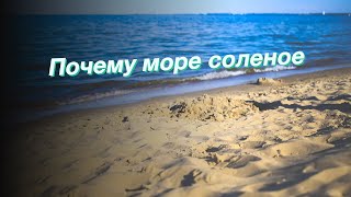 Почему море соленое