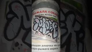 🔥👑ГРАФФИТИ СТИКЕРБОМБИНГ 🤟#стикербомбинг #теггинг #graffiti #nloek #art #graff #ytshorts #граффити